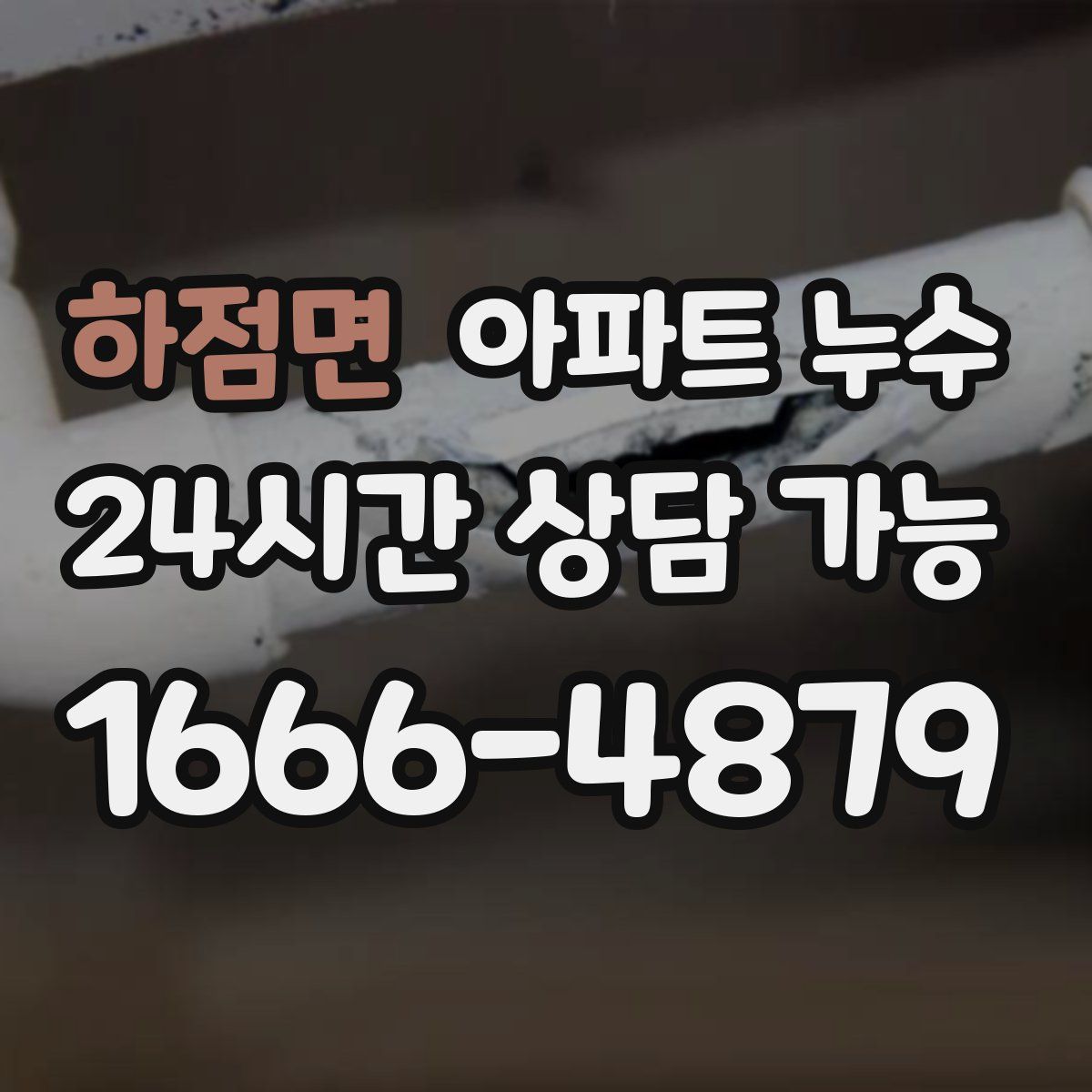 하점면 아파트 누수탐지