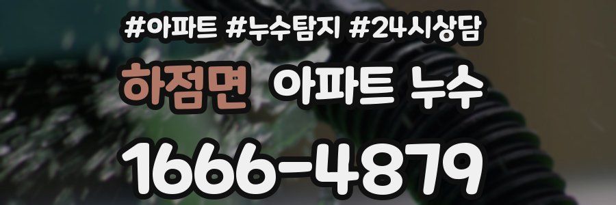 하점면 누수탐지