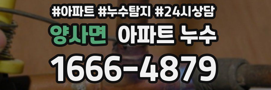 양사면 누수탐지