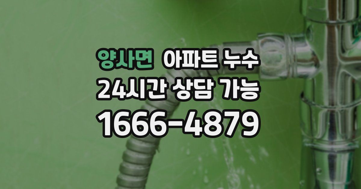 양사면 아파트 누수