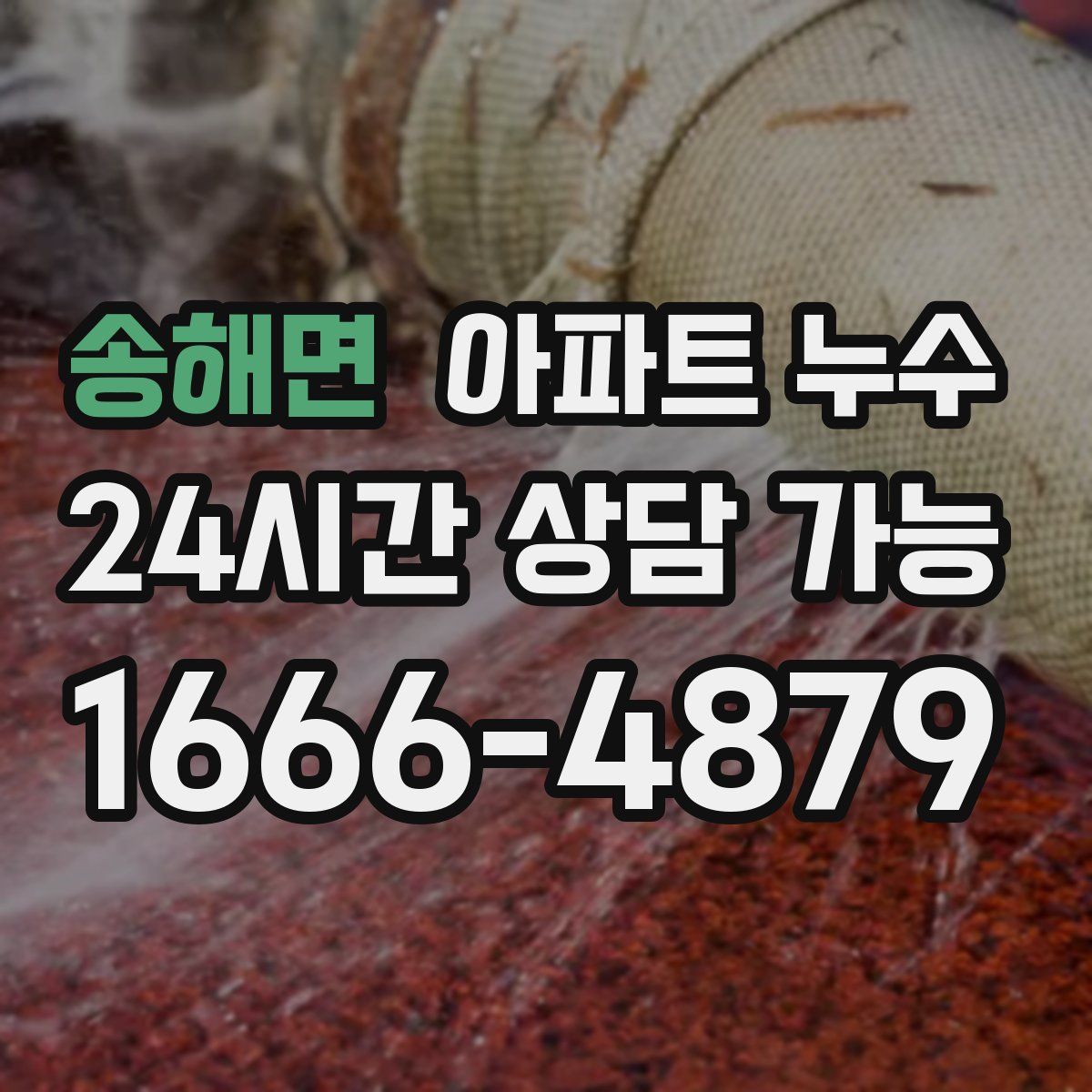 송해면 아파트 누수탐지