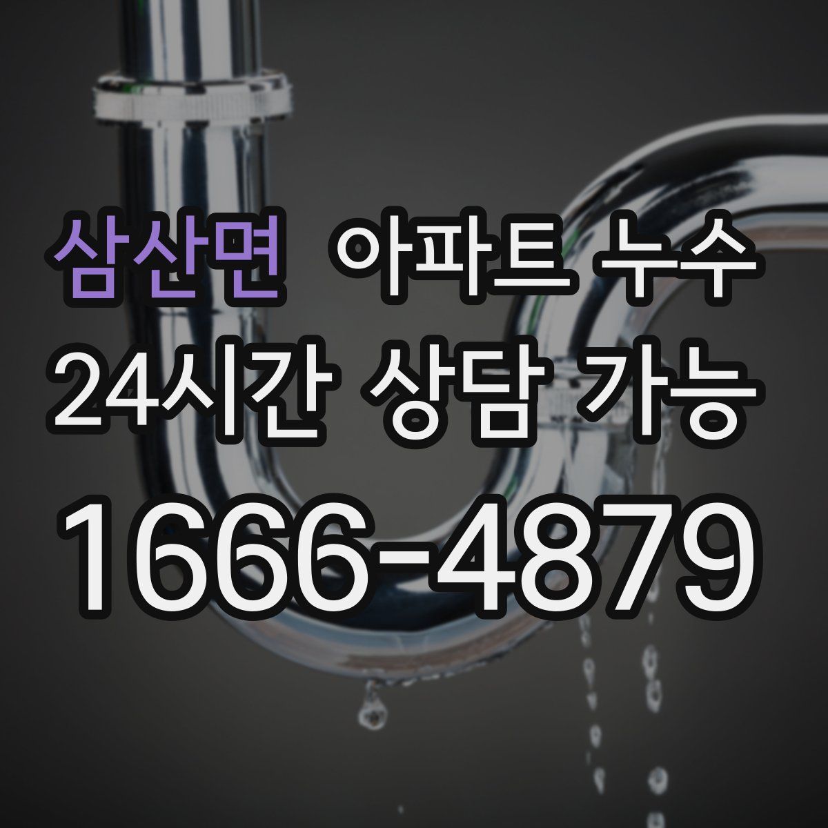 삼산면 아파트 누수탐지