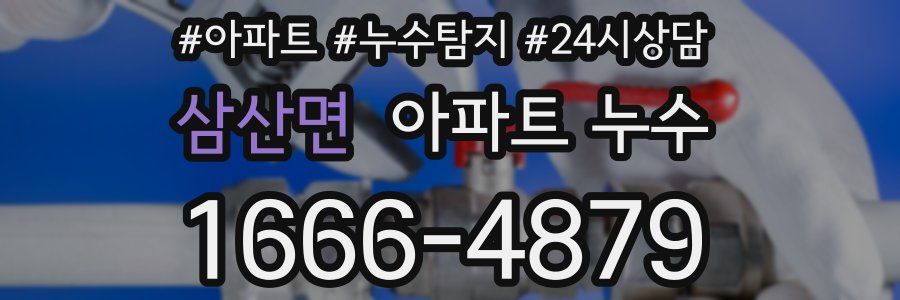 삼산면 누수탐지