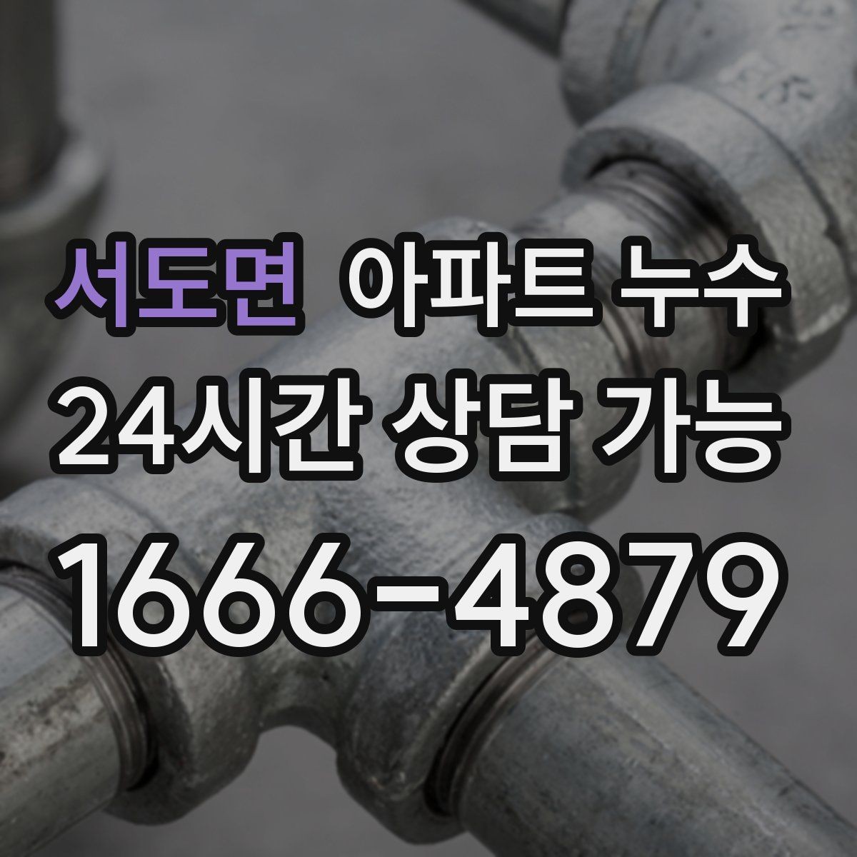 서도면 아파트 누수 방 천장 점 번짐 방치하면 커지는 이유와 점검 순서