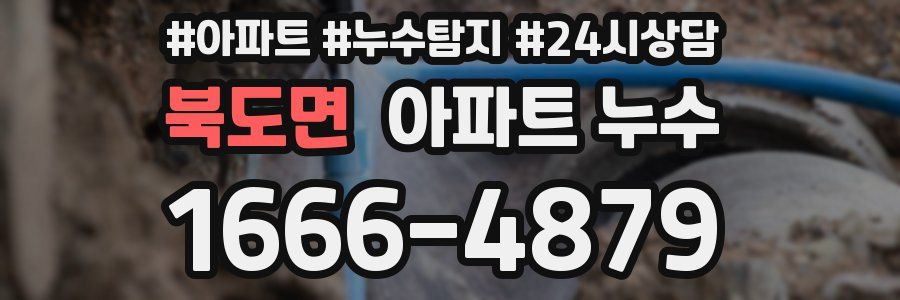 북도면 누수탐지