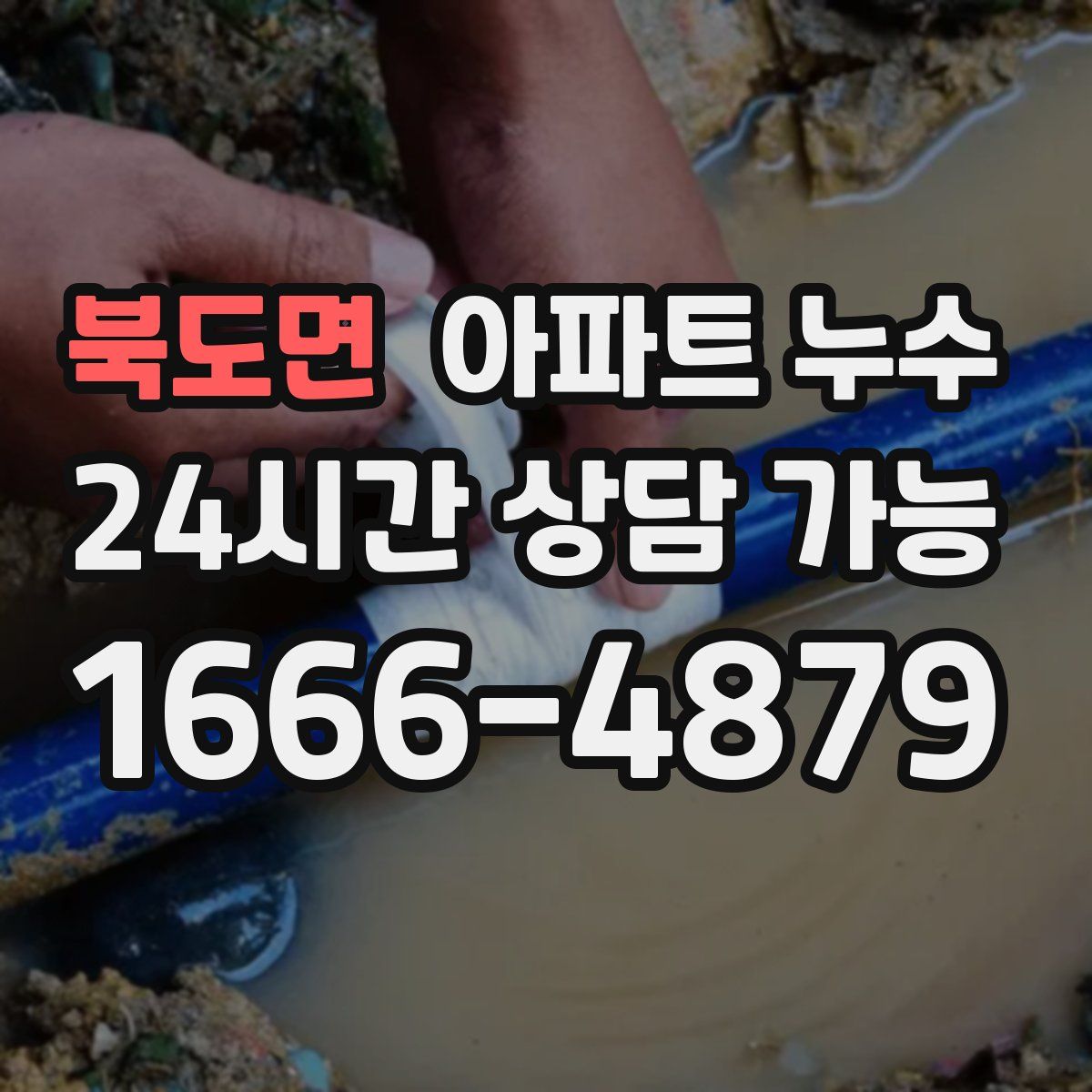 북도면 아파트 누수탐지