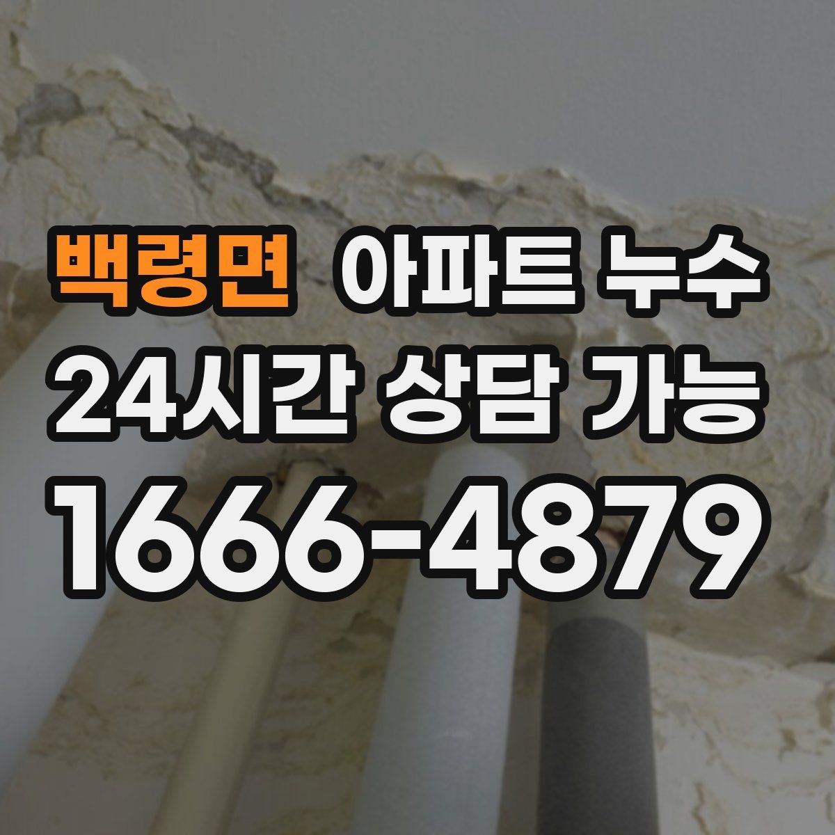 백령면 아파트 누수탐지