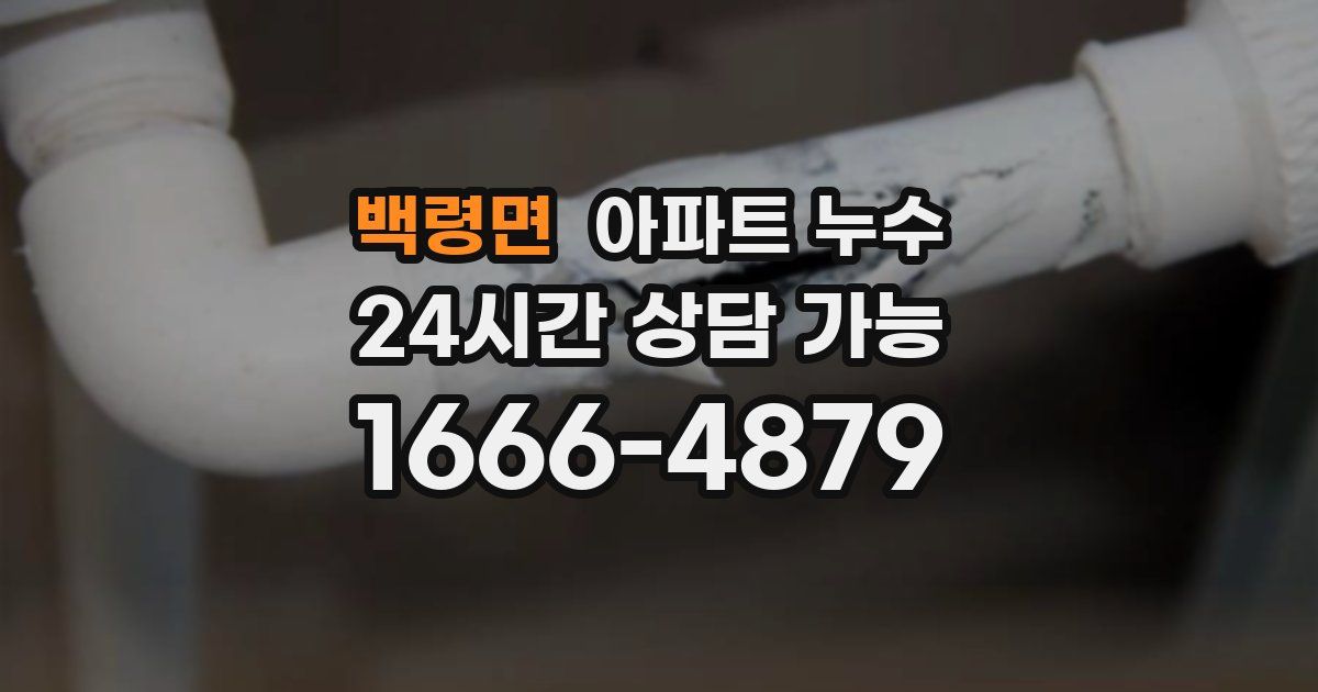 백령면 아파트 누수