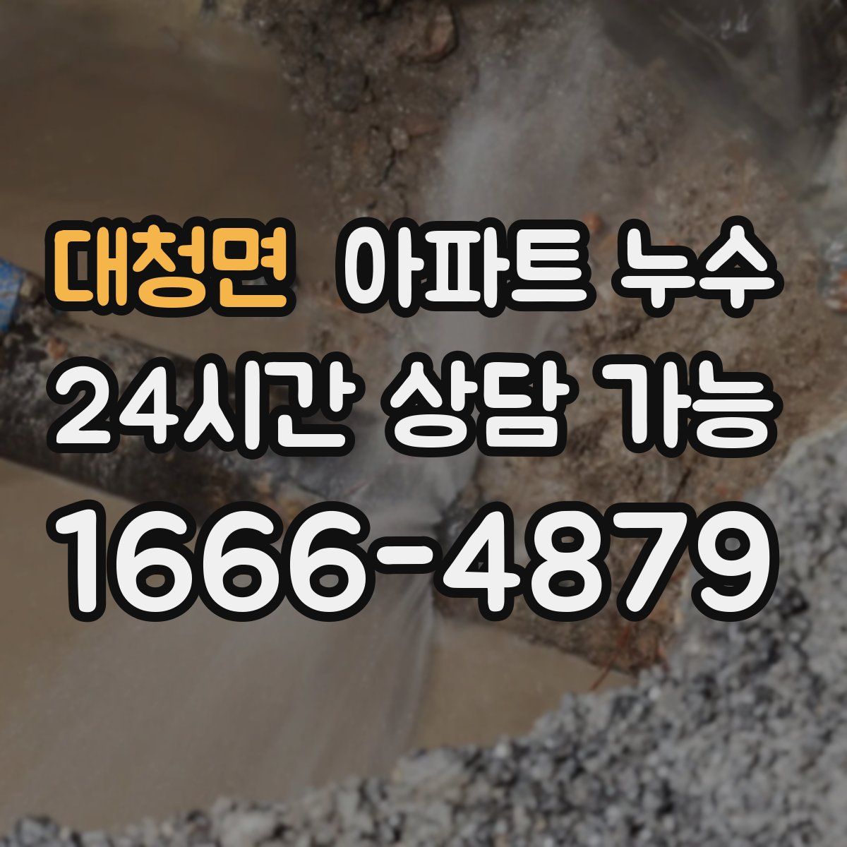 대청면 아파트 누수탐지