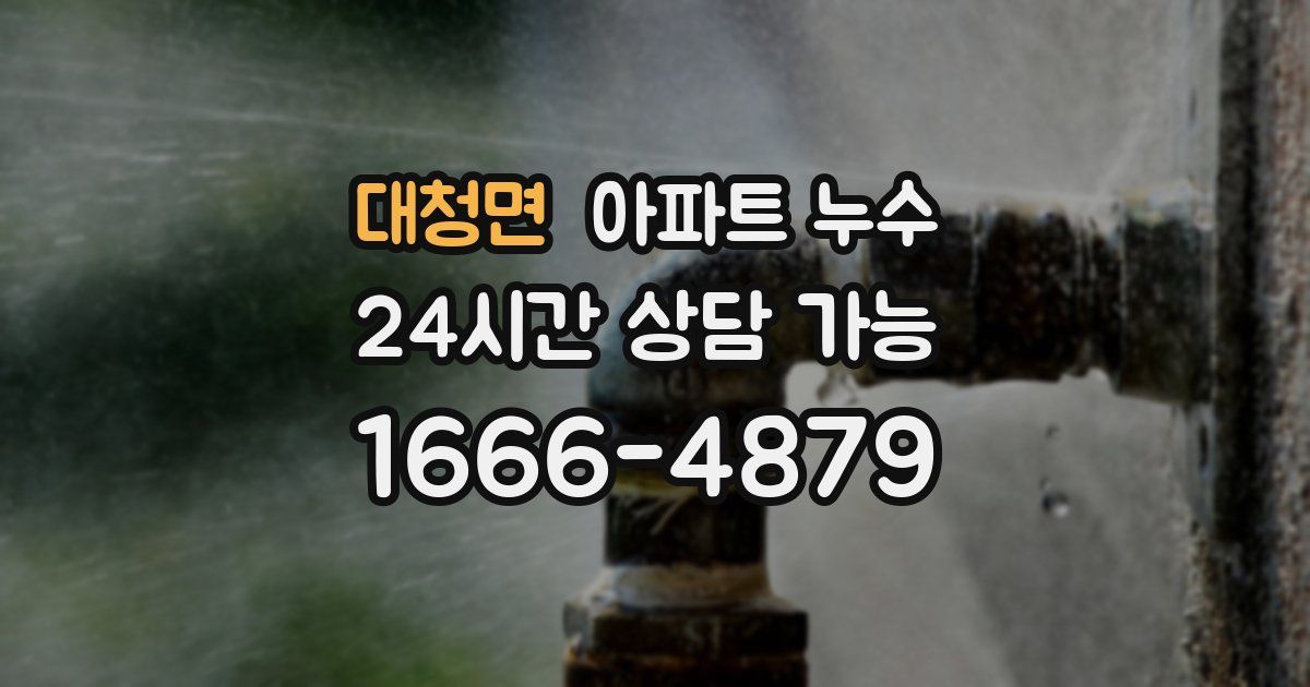 대청면 아파트 누수