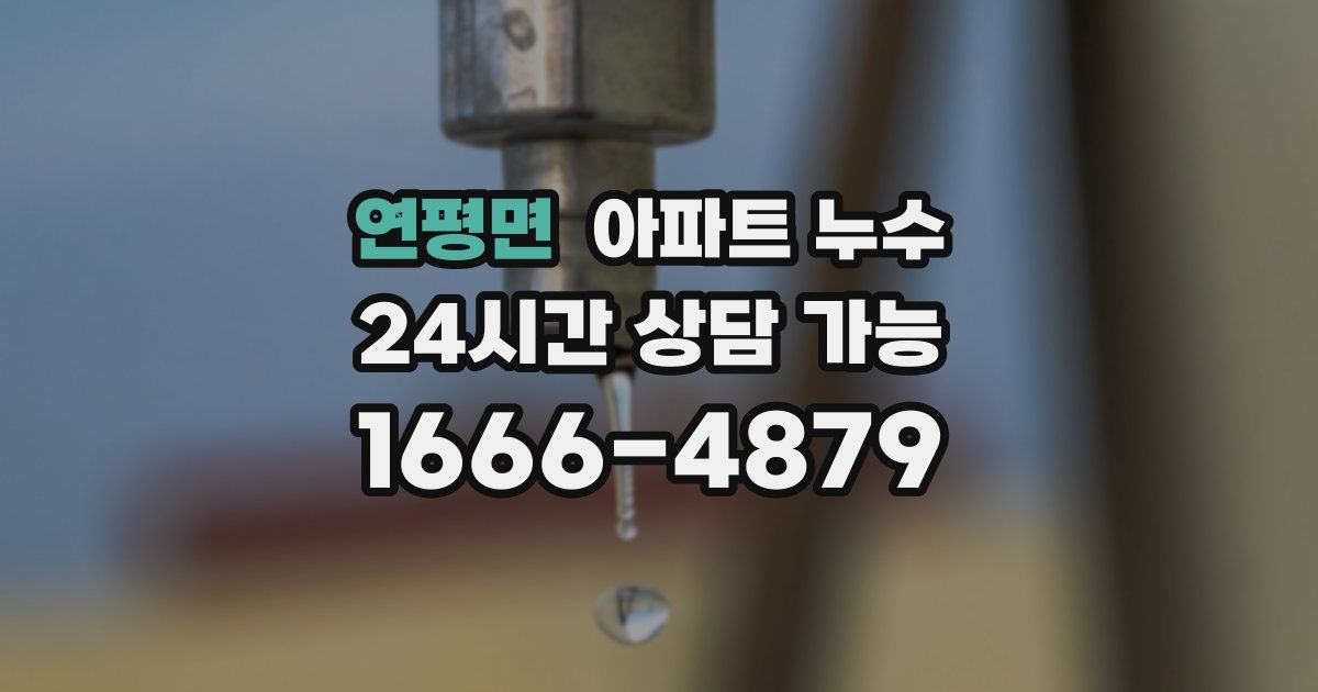 연평면 아파트 누수