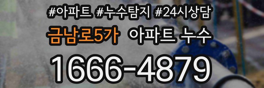 금남로5가 누수탐지