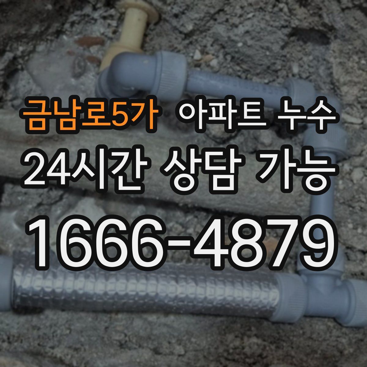 금남로5가 아파트 누수탐지