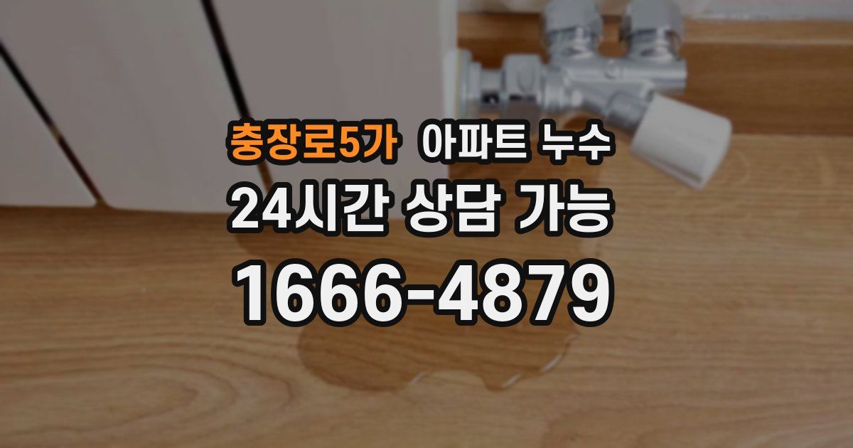 충장로5가 아파트 누수