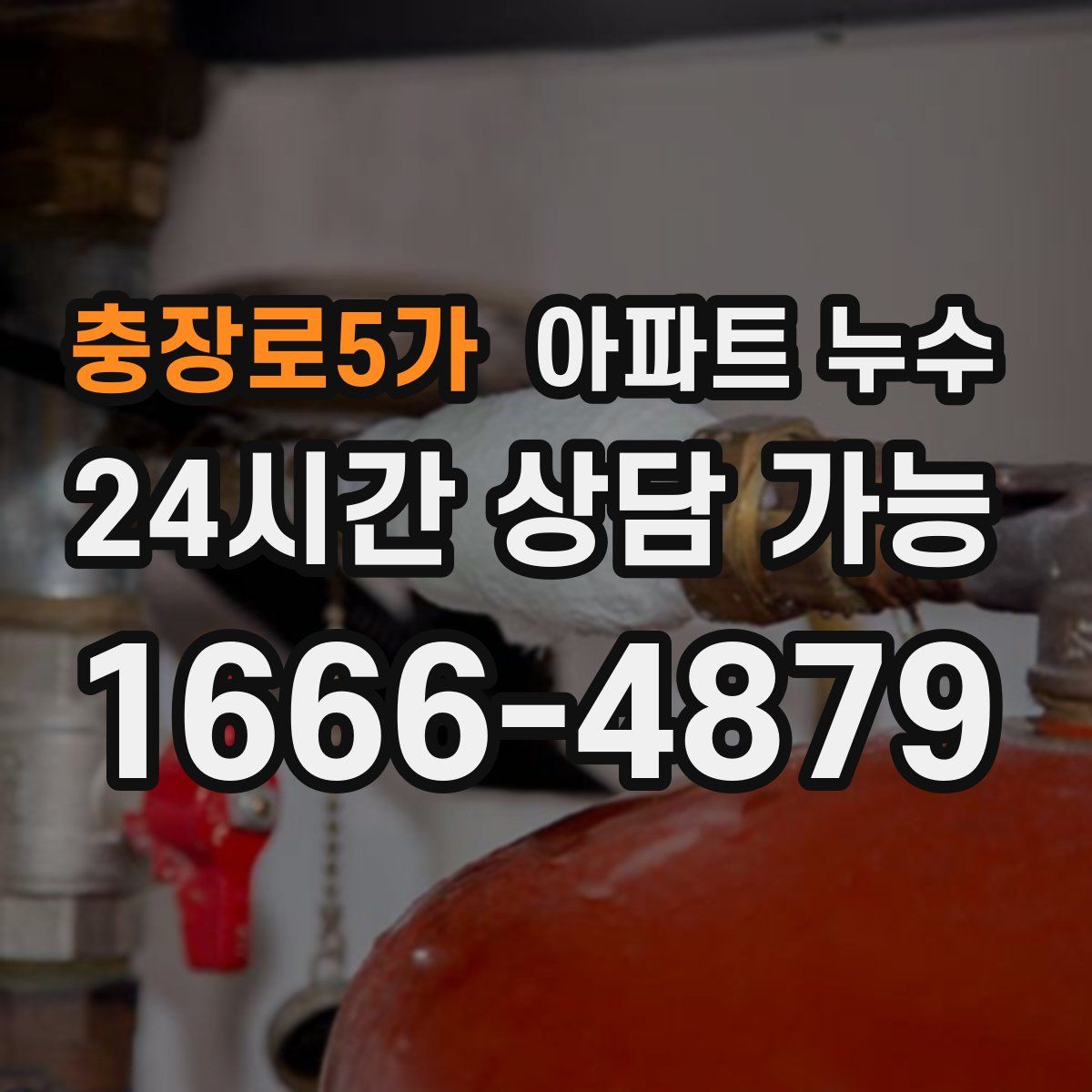 충장로5가 아파트 누수탐지