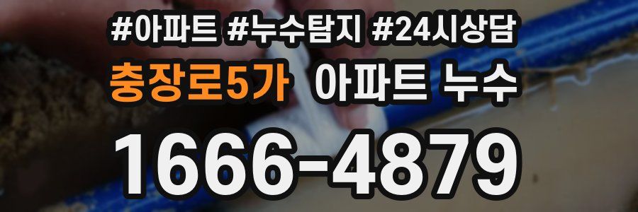 충장로5가 누수탐지