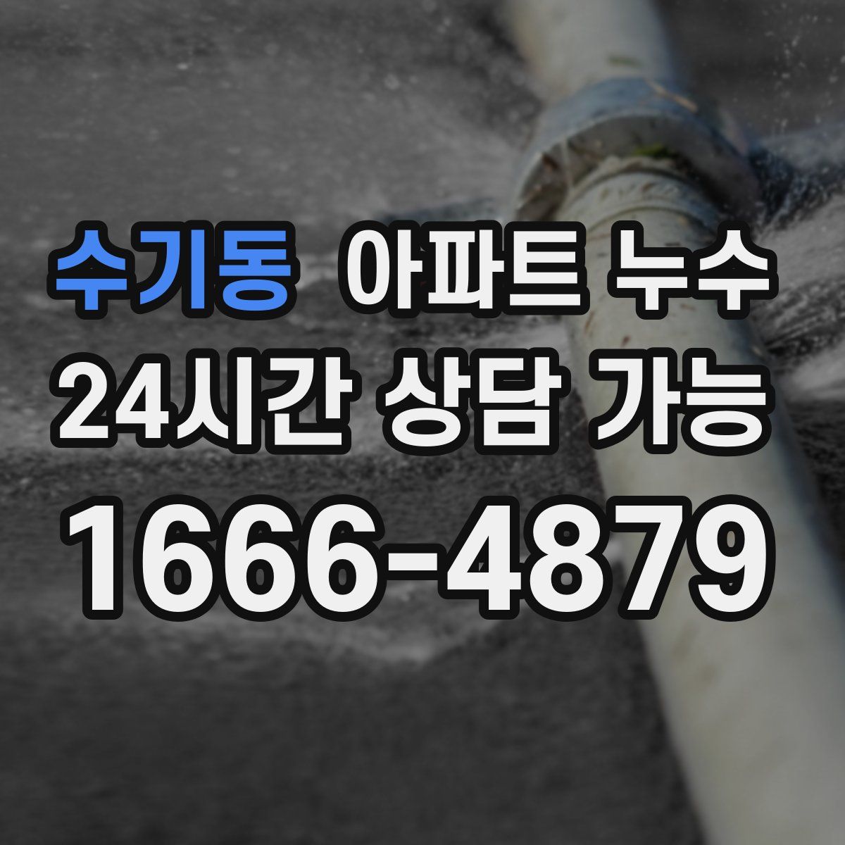 수기동 아파트 누수탐지