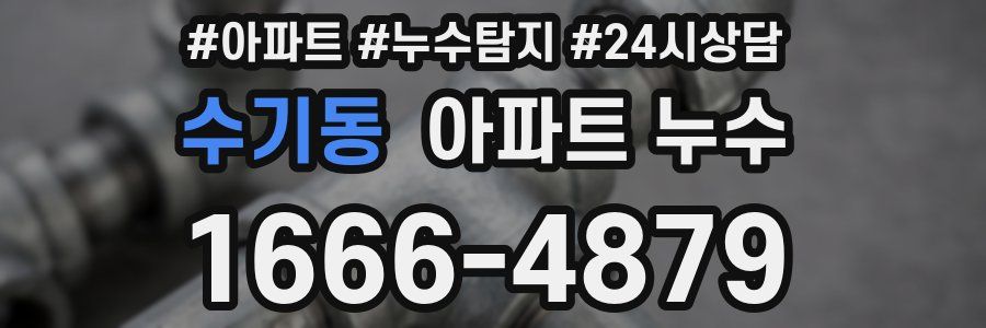 수기동 누수탐지