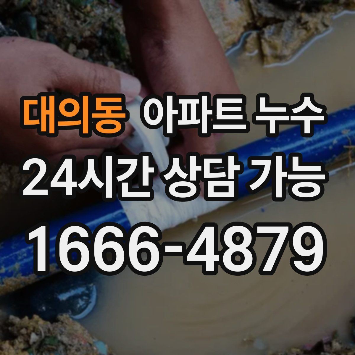대의동 아파트 누수 얼룩은 작은데 냄새가 강할 때