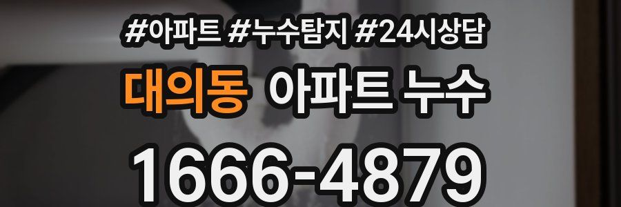 대의동 누수탐지