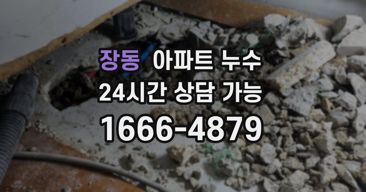 장동 아파트 누수