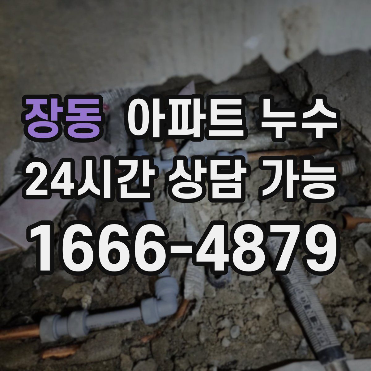 장동 아파트 누수탐지