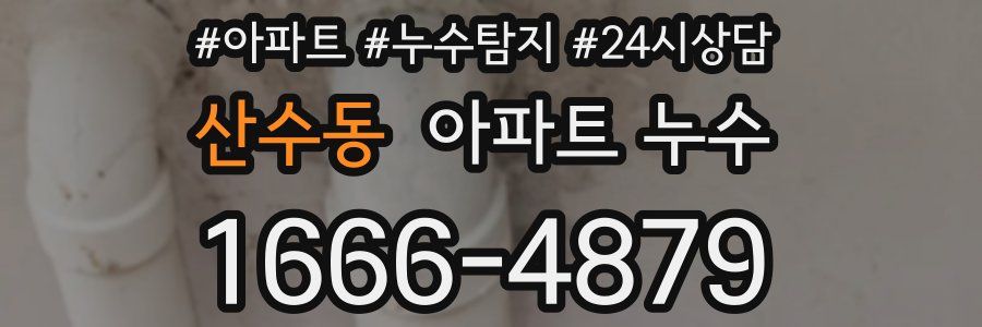 산수동 누수탐지