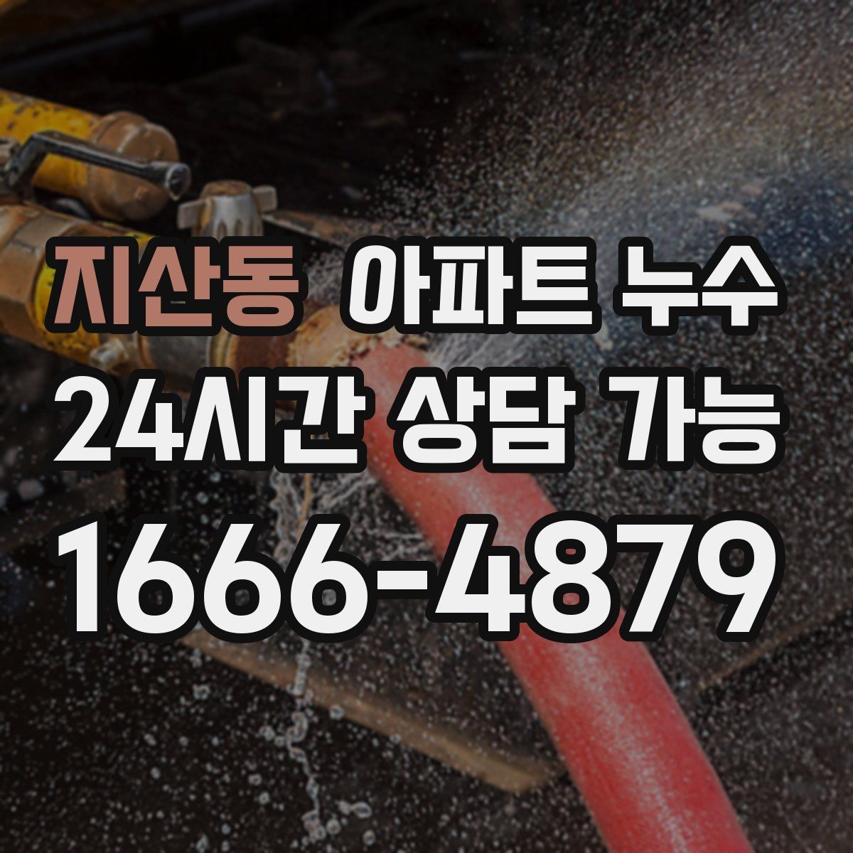 지산동 아파트 누수탐지