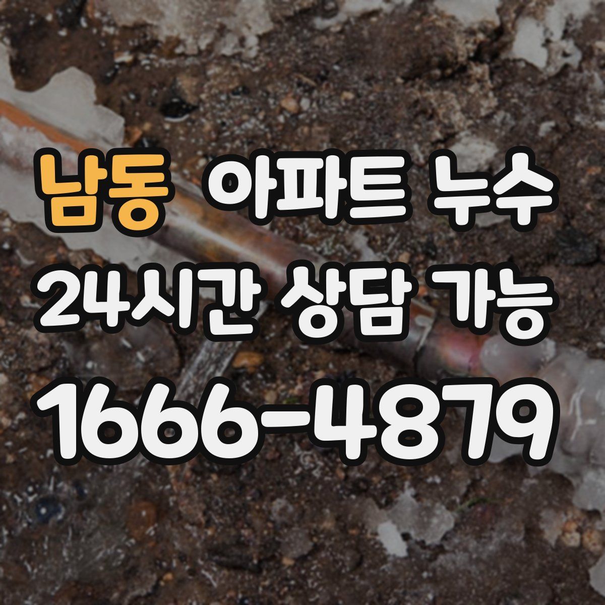 남동 아파트 누수탐지