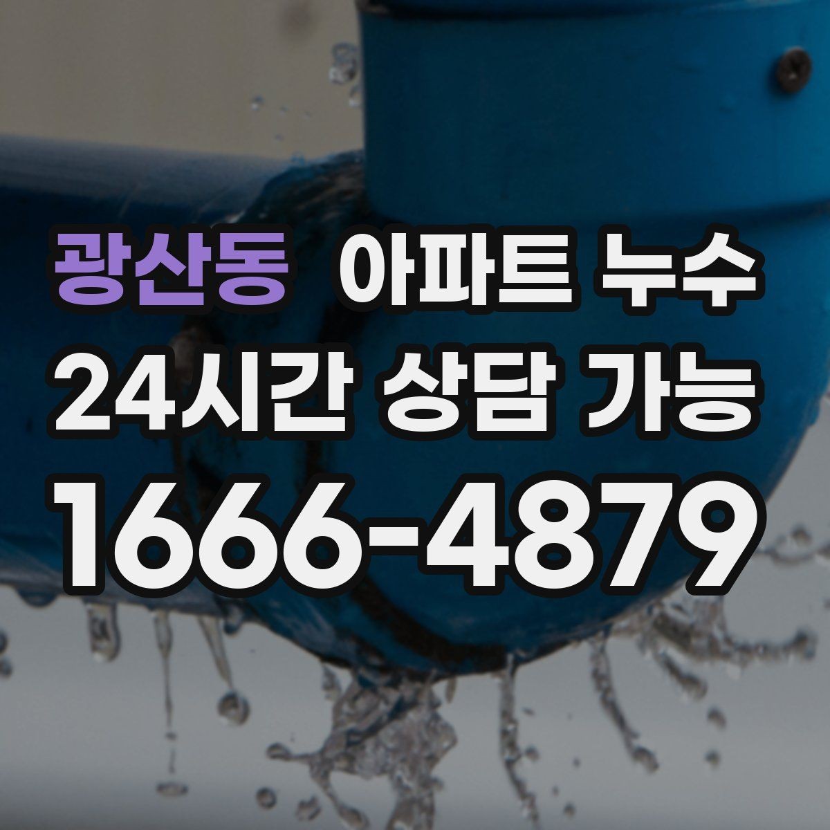 광산동 아파트 누수 세탁기 뒤쪽 벽이 젖을 때 점검