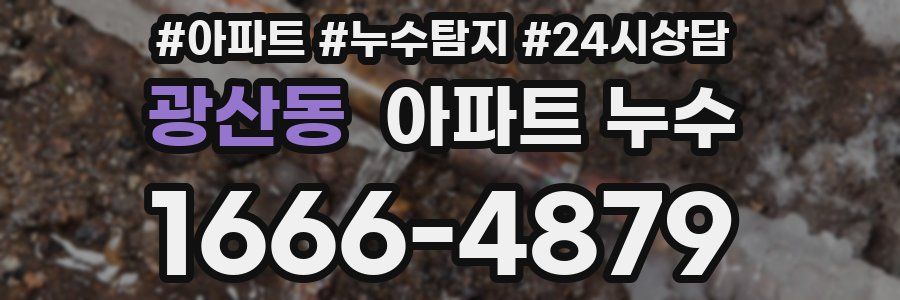 광산동 누수탐지