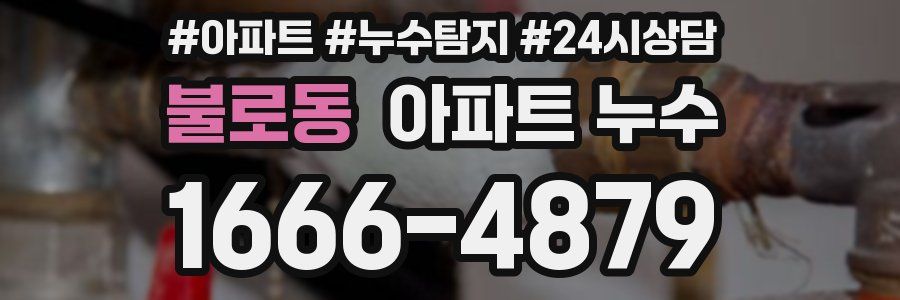 불로동 누수탐지