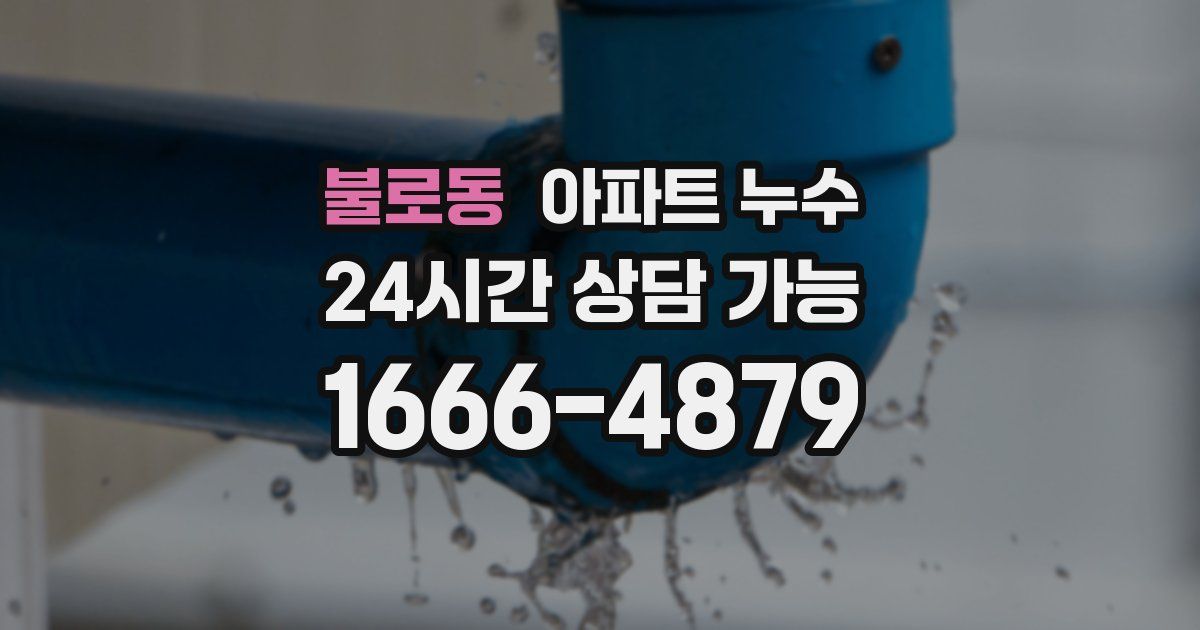 불로동 아파트 누수
