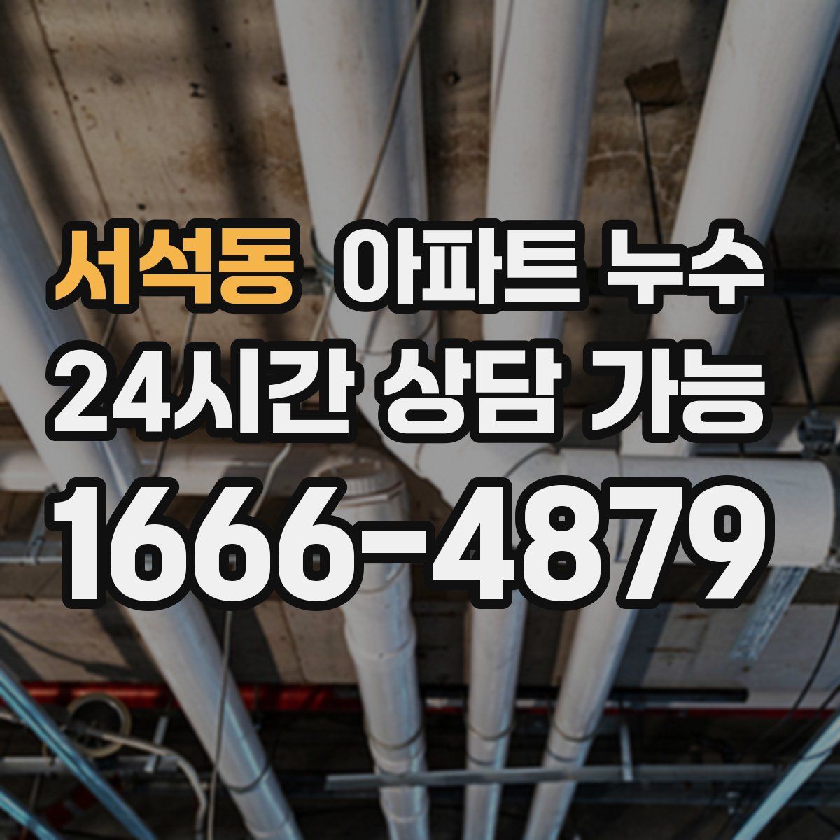 서석동 아파트 누수탐지