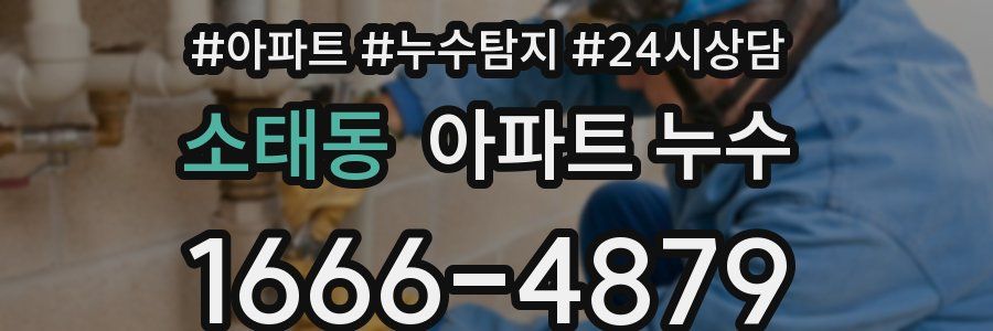 소태동 누수탐지