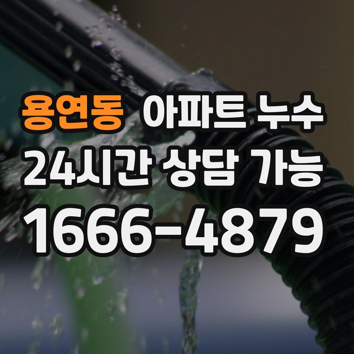 용연동 아파트 누수 방문 점검 전에 할 수 있는 준비