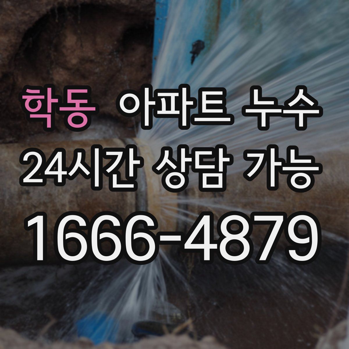 학동 아파트 누수탐지