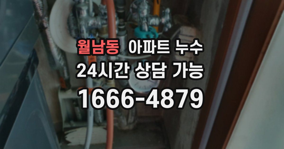 월남동 아파트 누수