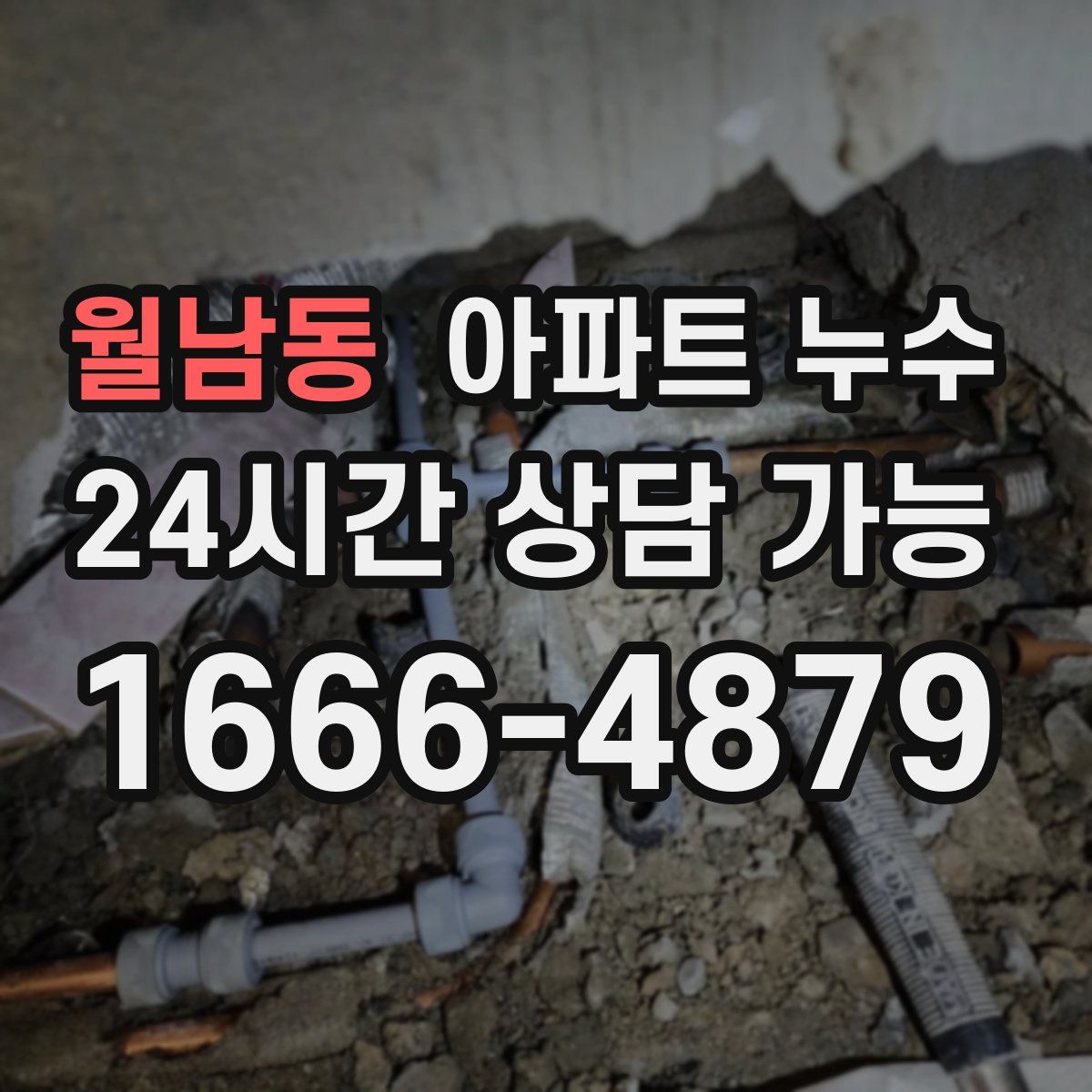 월남동 아파트 누수탐지