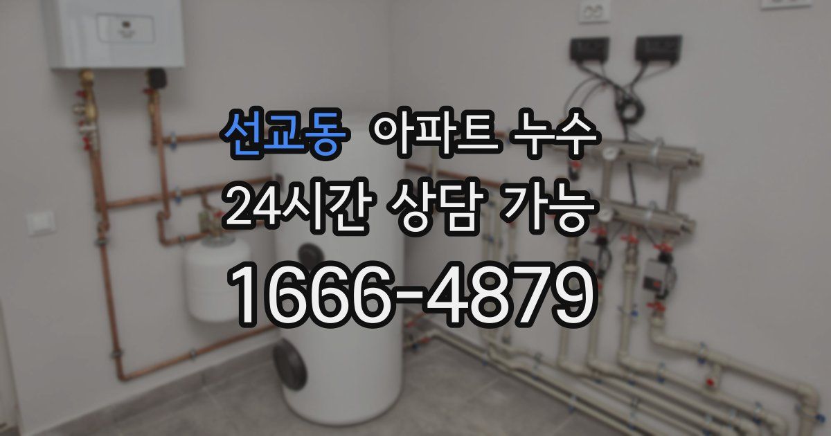 선교동 아파트 누수