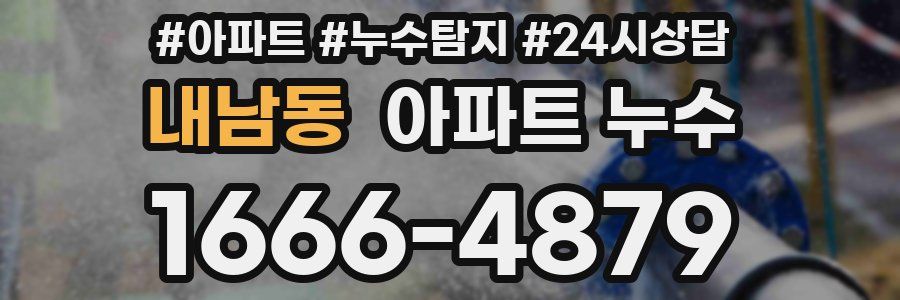 내남동 누수탐지