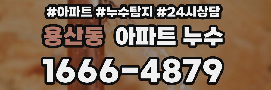 용산동 누수탐지