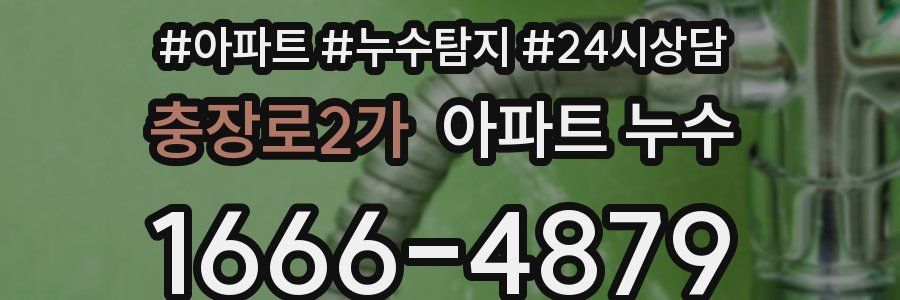 충장로2가 누수탐지