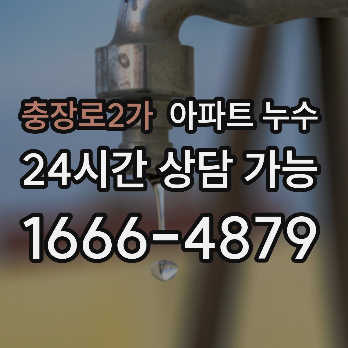 충장로2가 아파트 누수탐지