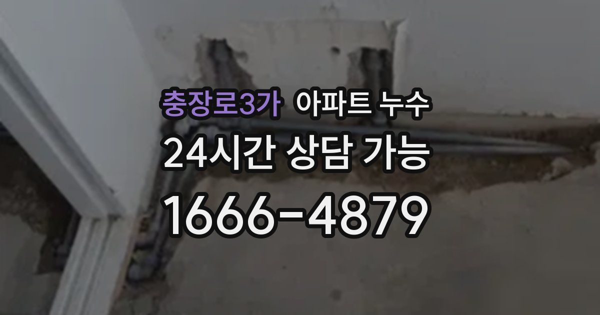 충장로3가 아파트 누수