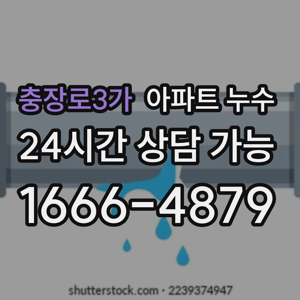 충장로3가 아파트 누수탐지