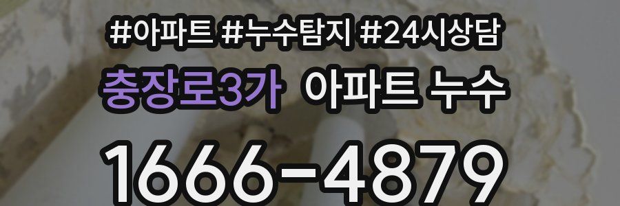 충장로3가 누수탐지