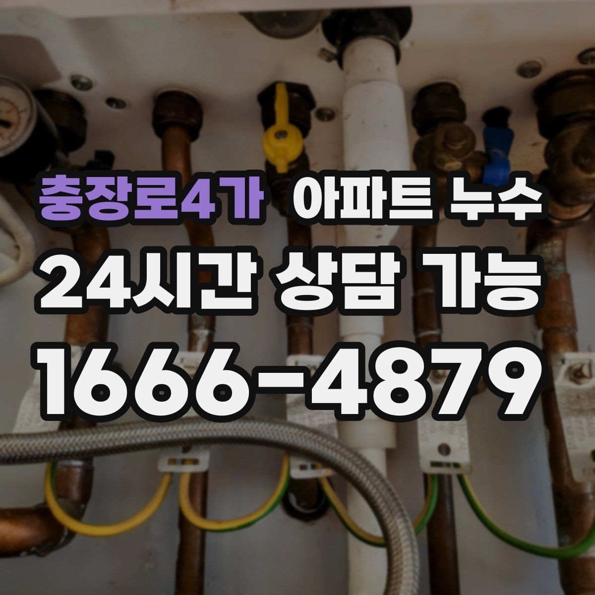 충장로4가 아파트 누수 한 곳만 문제 같아 보여도 전체 확인이 필요한 이유