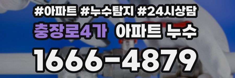 충장로4가 누수탐지