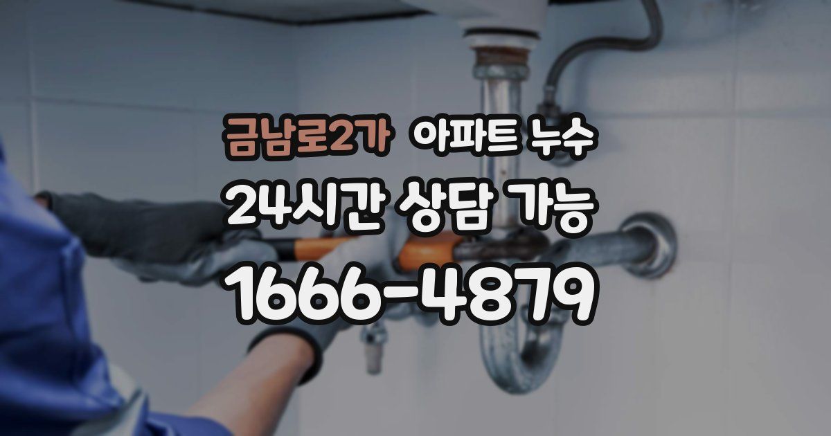 금남로2가 아파트 누수